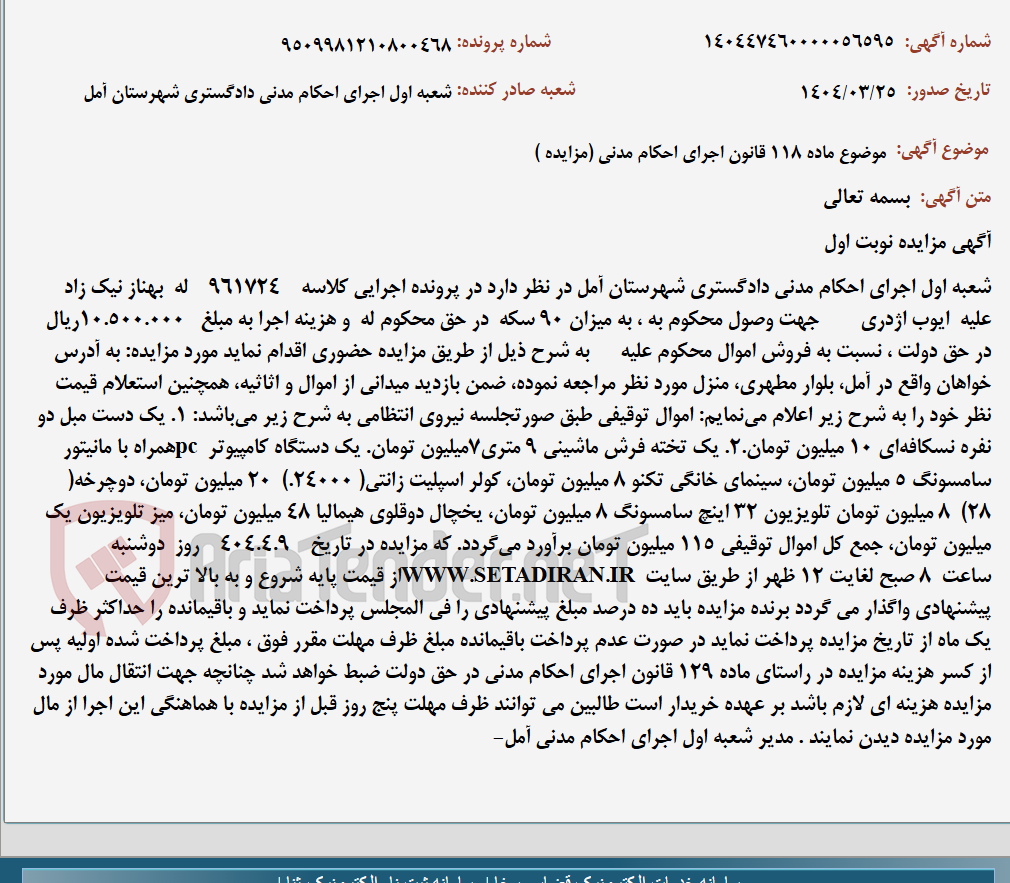 تصویر کوچک آگهی موضوع ماده 118 قانون اجرای احکام مدنی (مزایده )