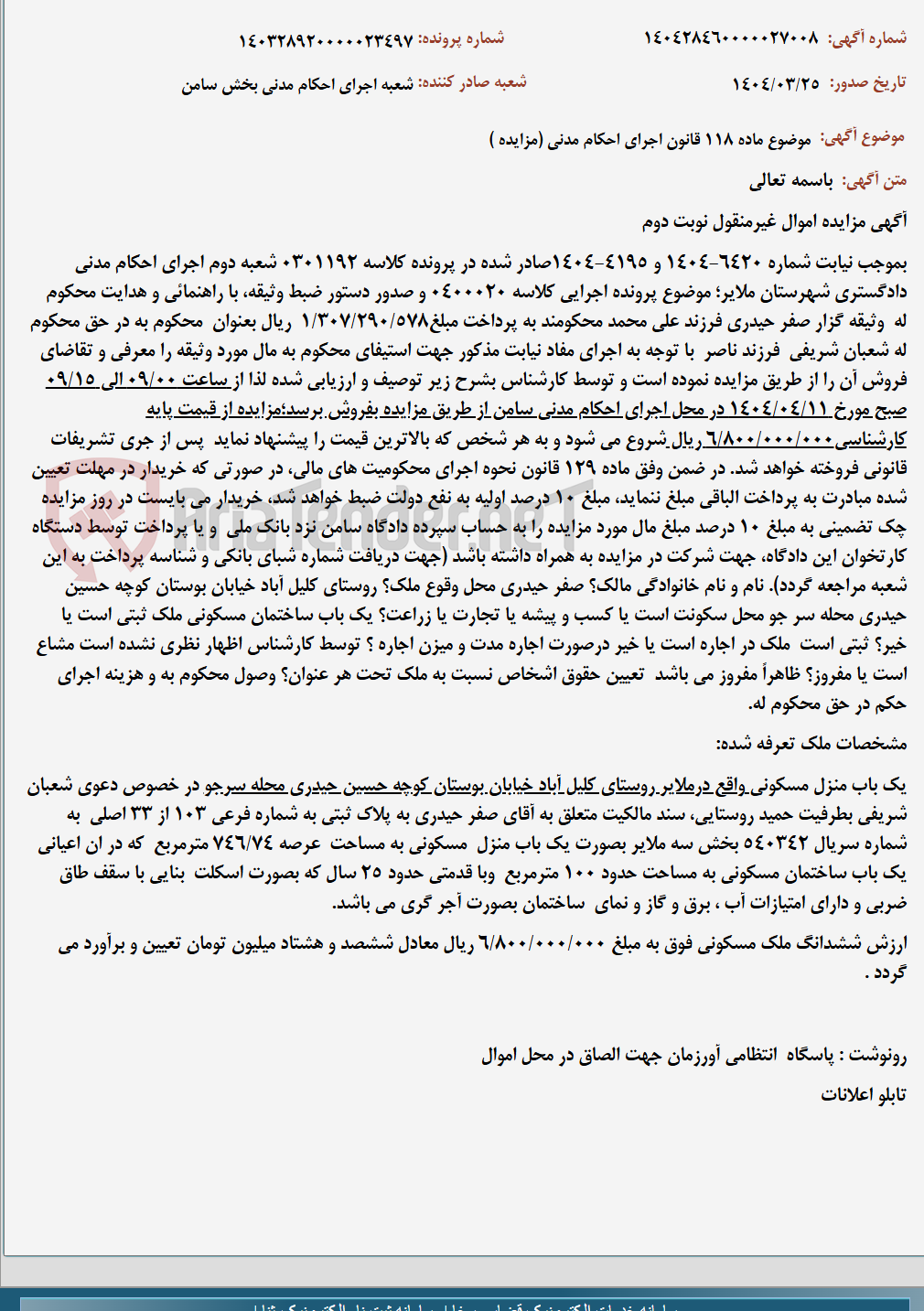 تصویر کوچک آگهی موضوع ماده 118 قانون اجرای احکام مدنی (مزایده )