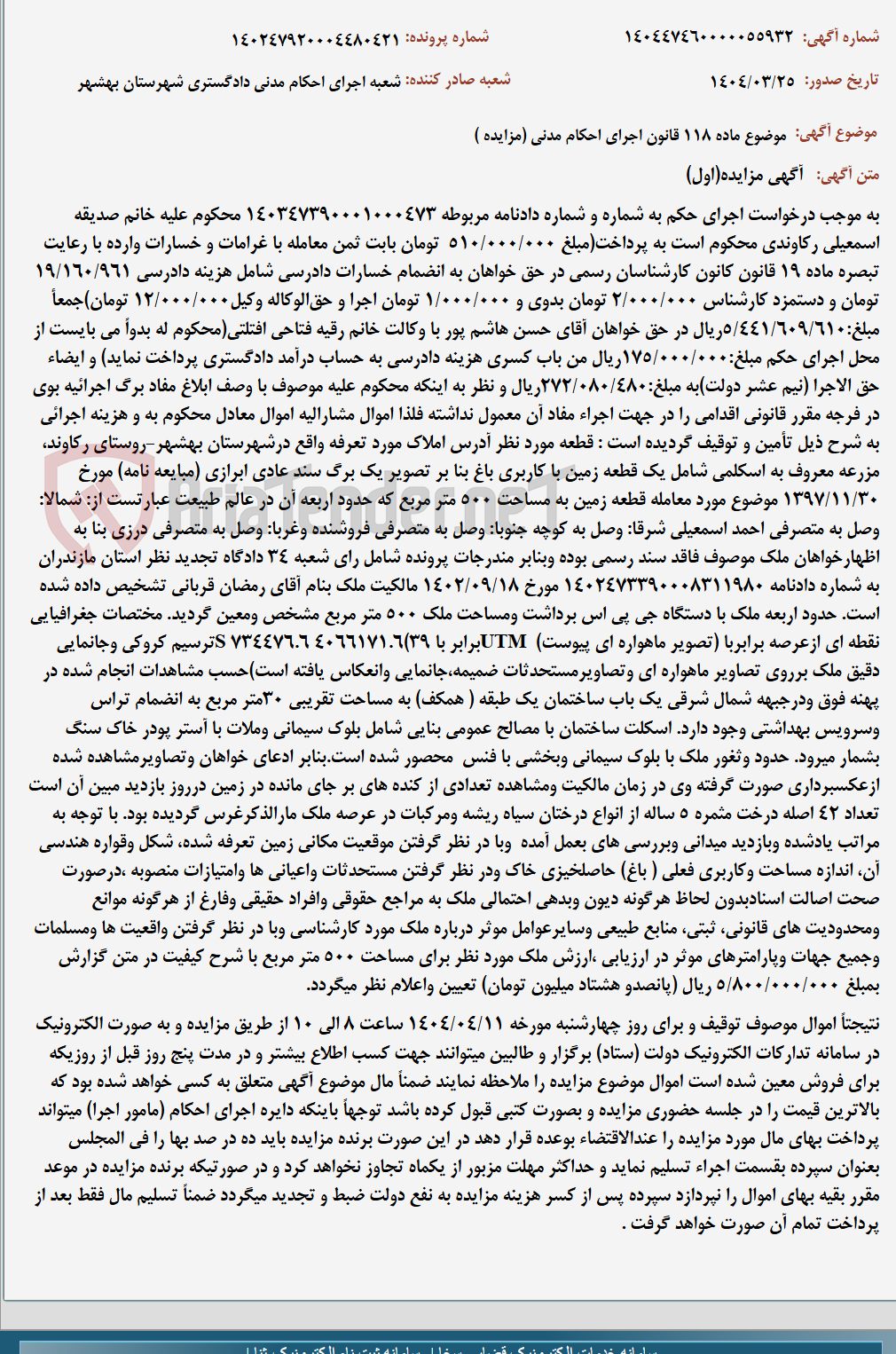 تصویر کوچک آگهی موضوع ماده 118 قانون اجرای احکام مدنی (مزایده )