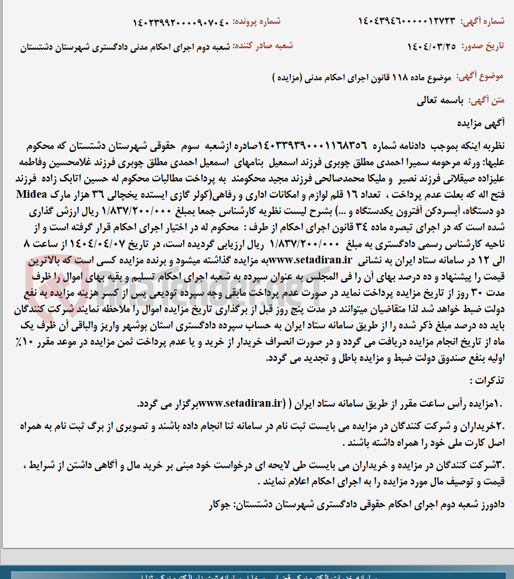 تصویر کوچک آگهی موضوع ماده 118 قانون اجرای احکام مدنی (مزایده )