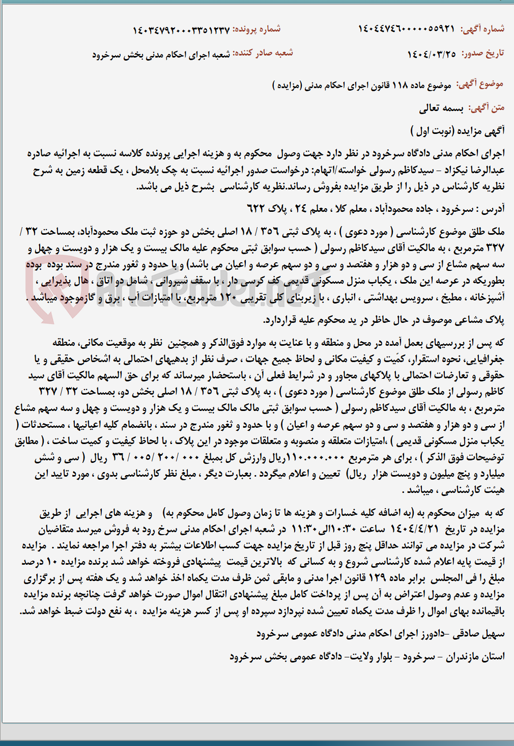 تصویر کوچک آگهی موضوع ماده 118 قانون اجرای احکام مدنی (مزایده )
