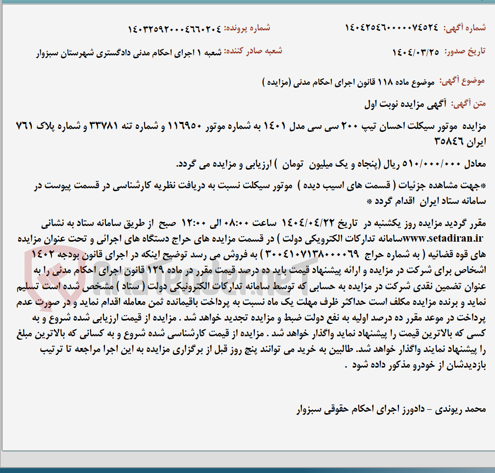 تصویر کوچک آگهی موضوع ماده 118 قانون اجرای احکام مدنی (مزایده )