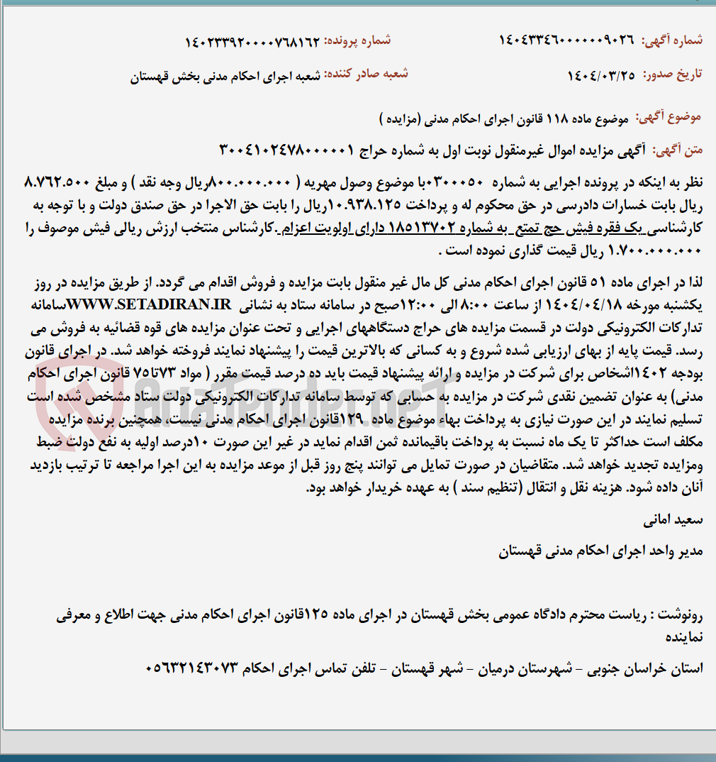 تصویر کوچک آگهی موضوع ماده 118 قانون اجرای احکام مدنی (مزایده )