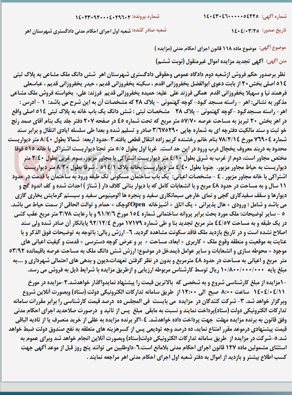 تصویر کوچک آگهی موضوع ماده 118 قانون اجرای احکام مدنی (مزایده )