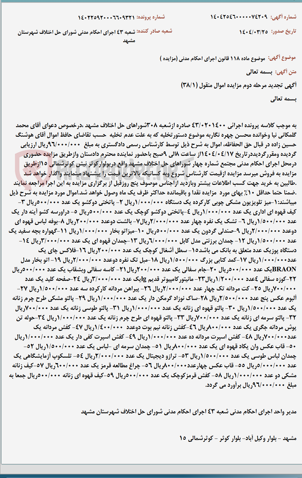 تصویر کوچک آگهی موضوع ماده 118 قانون اجرای احکام مدنی (مزایده )
