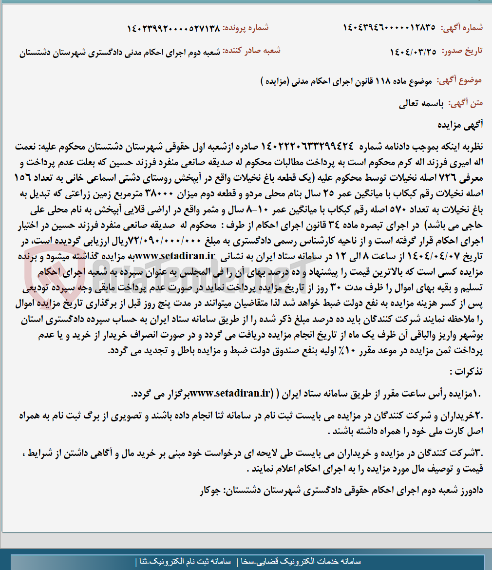 تصویر کوچک آگهی موضوع ماده 118 قانون اجرای احکام مدنی (مزایده )