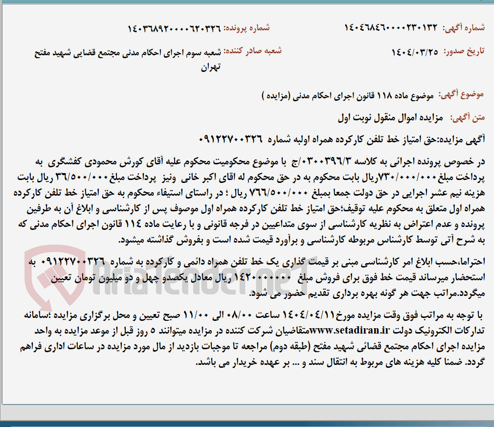 تصویر کوچک آگهی موضوع ماده 118 قانون اجرای احکام مدنی (مزایده )