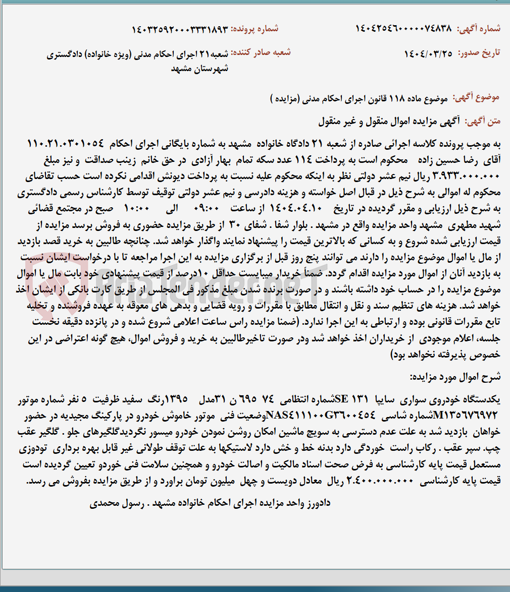 تصویر کوچک آگهی موضوع ماده 118 قانون اجرای احکام مدنی (مزایده )