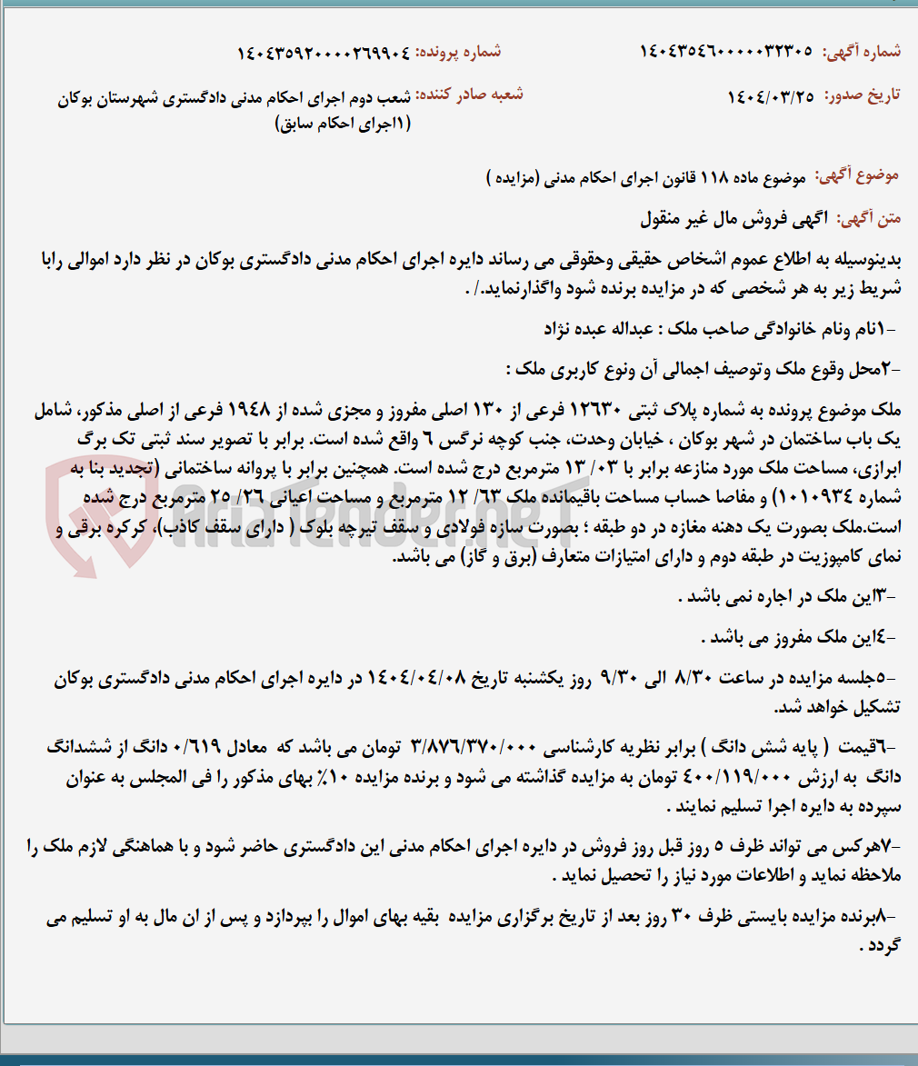 تصویر کوچک آگهی موضوع ماده 118 قانون اجرای احکام مدنی (مزایده )