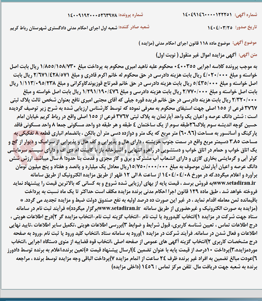 تصویر کوچک آگهی موضوع ماده 118 قانون اجرای احکام مدنی (مزایده )