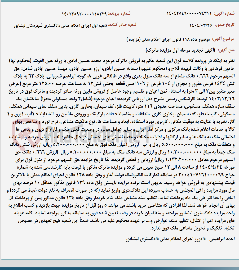 تصویر کوچک آگهی موضوع ماده 118 قانون اجرای احکام مدنی (مزایده )
