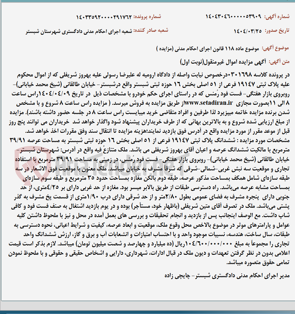 تصویر کوچک آگهی موضوع ماده 118 قانون اجرای احکام مدنی (مزایده )