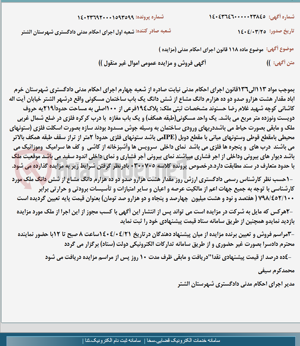 تصویر کوچک آگهی موضوع ماده 118 قانون اجرای احکام مدنی (مزایده )
