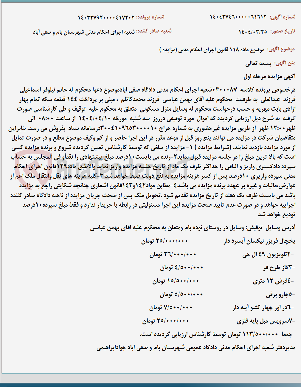تصویر کوچک آگهی موضوع ماده 118 قانون اجرای احکام مدنی (مزایده )