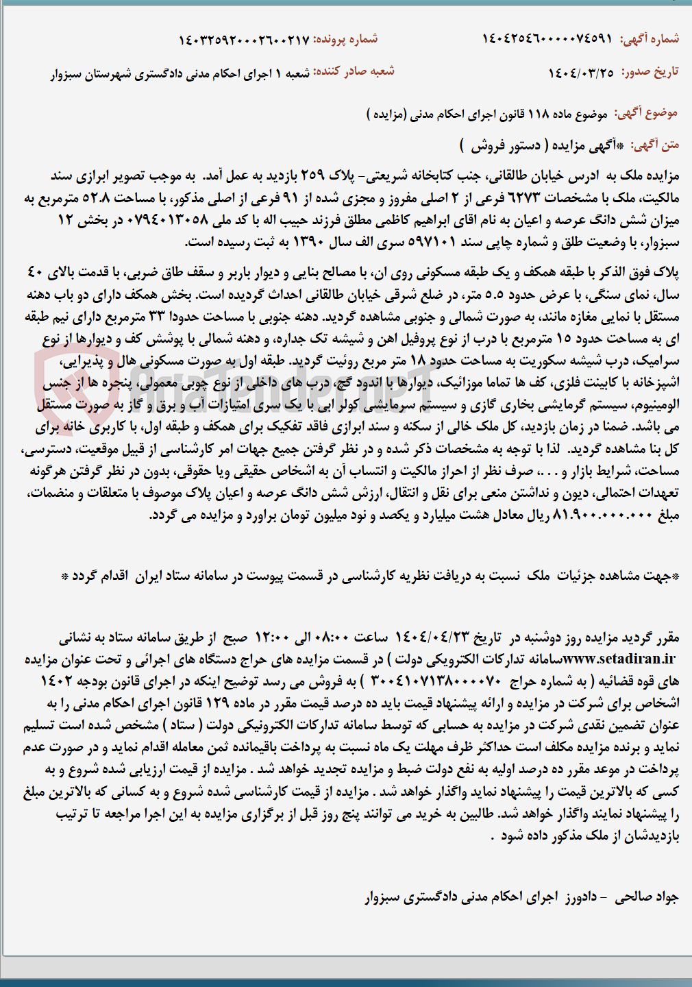 تصویر کوچک آگهی موضوع ماده 118 قانون اجرای احکام مدنی (مزایده )
