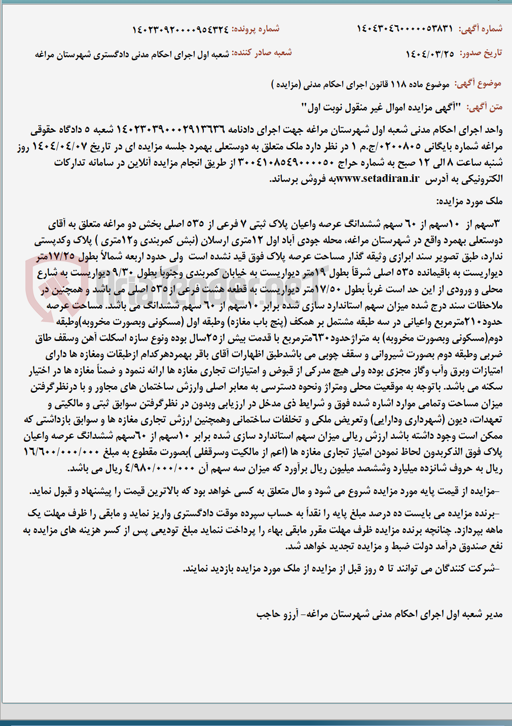 تصویر کوچک آگهی موضوع ماده 118 قانون اجرای احکام مدنی (مزایده )