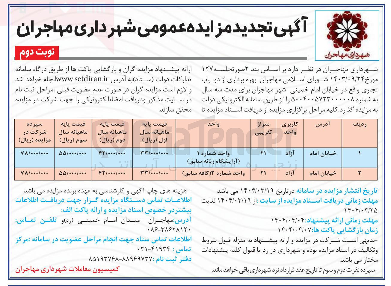 تصویر کوچک آگهی بهره برداری از دو باب تجاری