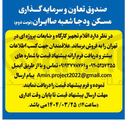 تصویر کوچک آگهی فروش اقلام تجهیز کارگاه و ضایعات پروژه ای 