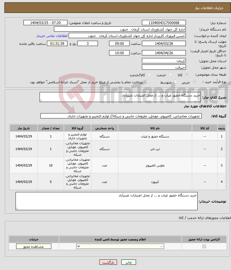 تصویر کوچک آگهی نیاز انتخاب تامین کننده-خرید دستگاه حضور غیاب و ... از محل اعتبارات عنبرآباد 
