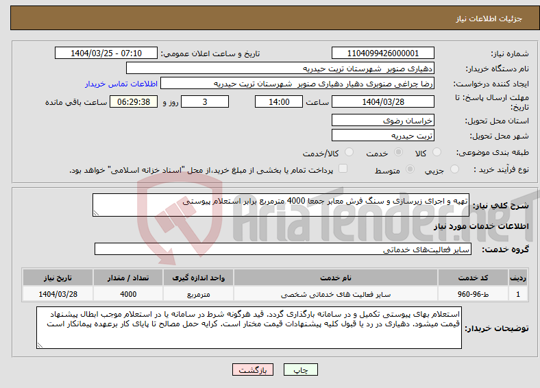 تصویر کوچک آگهی نیاز انتخاب تامین کننده-تهیه و اجرای زیرسازی و سنگ فرش معابر جمعا 4000 مترمربع برابر استعلام پیوستی