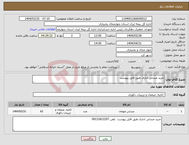 تصویر کوچک آگهی نیاز انتخاب تامین کننده-خرید صندلی اداری طبق فایل پیوست 