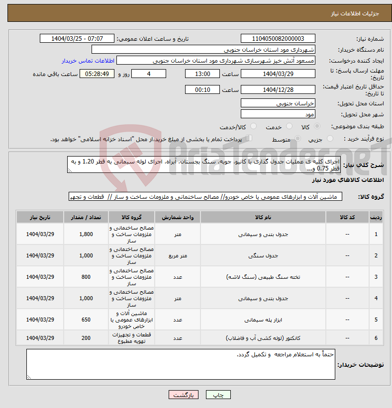 تصویر کوچک آگهی نیاز انتخاب تامین کننده-اجرای کلیه ی عملیات جدول گذاری با کانیو، جوبه، سنگ بجستان، آبراه، اجرای لوله سیمانی به قطر 1.20 و به قطر 0.75 و...