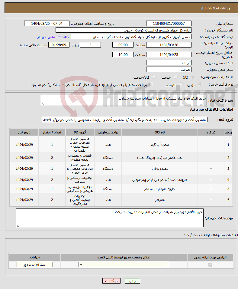 تصویر کوچک آگهی نیاز انتخاب تامین کننده-خرید اقلام مورد نیاز شیلات از محل اعتبارات مدیریت شیلات 