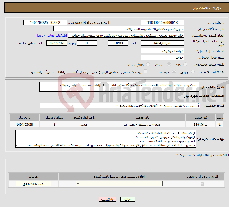تصویر کوچک آگهی نیاز انتخاب تامین کننده-مرمت و بازسازی قنوات کیسه نان سنگان،ده سنگان،ده برآباد،سینه برآباد و محمد آباد پایین خواف