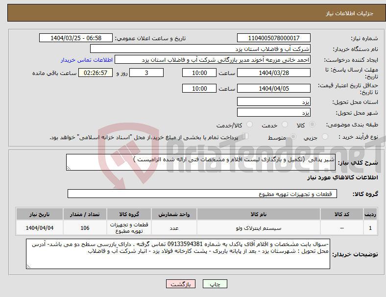 تصویر کوچک آگهی نیاز انتخاب تامین کننده-شیر پدالی (تکمیل و بارگذاری لیست اقلام و مشخصات فنی ارائه شده الزامیست )