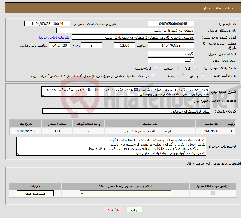 تصویر کوچک آگهی نیاز انتخاب تامین کننده-خرید، حمل . بارگیری و استقرار مبلمان شهری(80 عدد نیمکت،90 عدد سطل زباله،2 عدد پینگ پنگ،2 عدد میز شطرنج) براساس مشخصات و تصاویر پیوستی