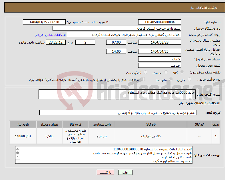 تصویر کوچک آگهی نیاز انتخاب تامین کننده-خرید 5500متر مربع موزائیک مطابق فرم استعلام 
