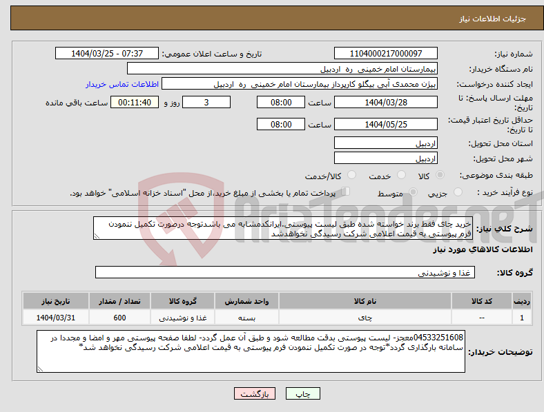 تصویر کوچک آگهی نیاز انتخاب تامین کننده-خرید چای فقط برند خواسته شده طبق لیست پیوستی.ایرانکدمشابه می باشدتوجه درصورت تکمیل ننمودن فرم پیوستی به قیمت اعلامی شرکت رسیدگی نخواهدشد
