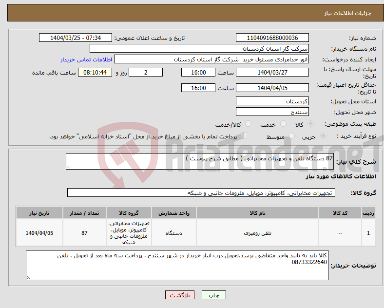 تصویر کوچک آگهی نیاز انتخاب تامین کننده-87 دستگاه تلفن و تجهیزات مخابراتی ( مطابق شرح پیوست )