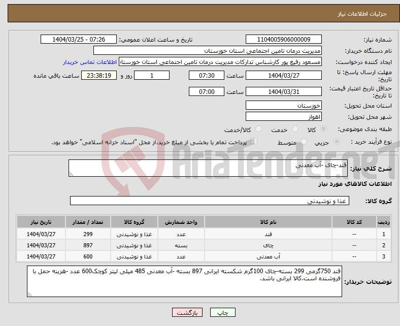تصویر کوچک آگهی نیاز انتخاب تامین کننده-قند-چای -آب معدنی 