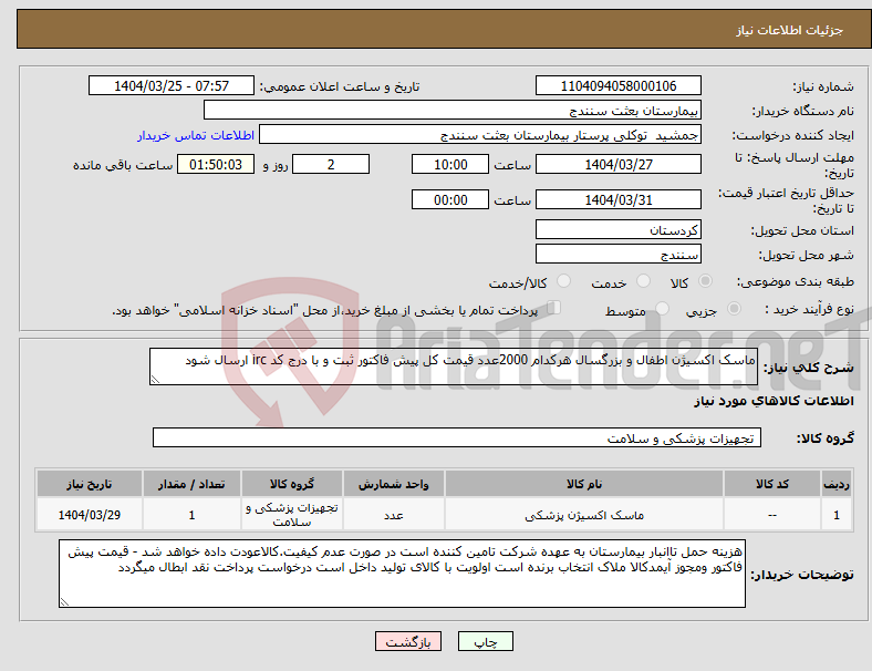 تصویر کوچک آگهی نیاز انتخاب تامین کننده-ماسک اکسیژن اطفال و بزرگسال هرکدام 2000عدد قیمت کل پیش فاکتور ثبت و با درج کد irc ارسال شود