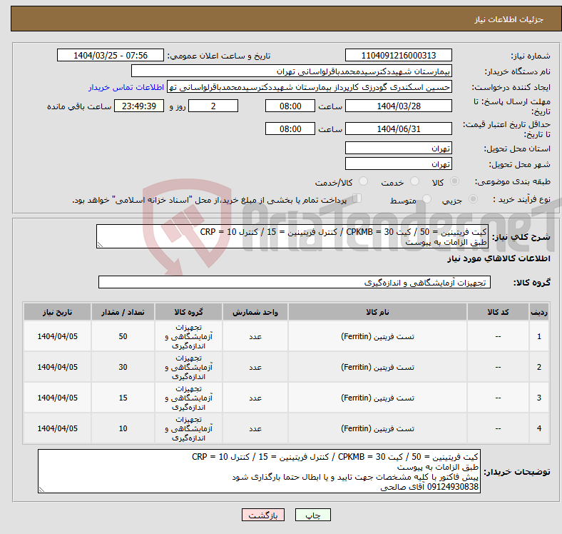 تصویر کوچک آگهی نیاز انتخاب تامین کننده-کیت فریتینین = 50 / کیت CPKMB = 30 / کنترل فریتینین = 15 / کنترل CRP = 10 طبق الزامات به پیوست
