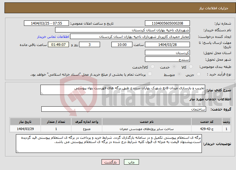 تصویر کوچک آگهی نیاز انتخاب تامین کننده-تخریب و بازسازی میدان قانع شهرک بهاران سنندج طبق برگه های فهرست بهاء پیوستی