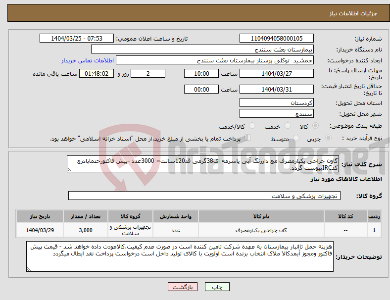 تصویر کوچک آگهی نیاز انتخاب تامین کننده-گاون جراحی یکبارمصرف مچ داررنگ آبی یاسرمه ای38گرمی قد120سانت= 3000عدد -پیش فاکتورحتمابادرج کدIRCپیوست گردد. 