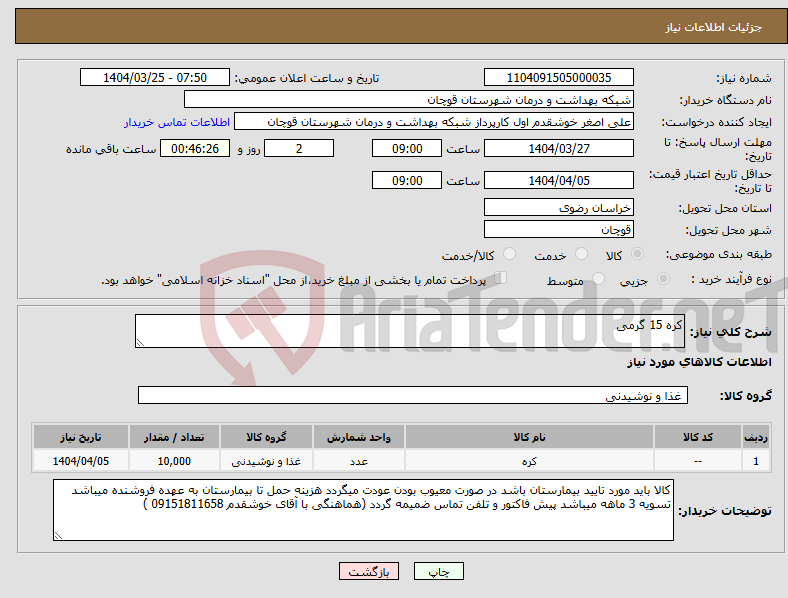 تصویر کوچک آگهی نیاز انتخاب تامین کننده-کره 15 گرمی 