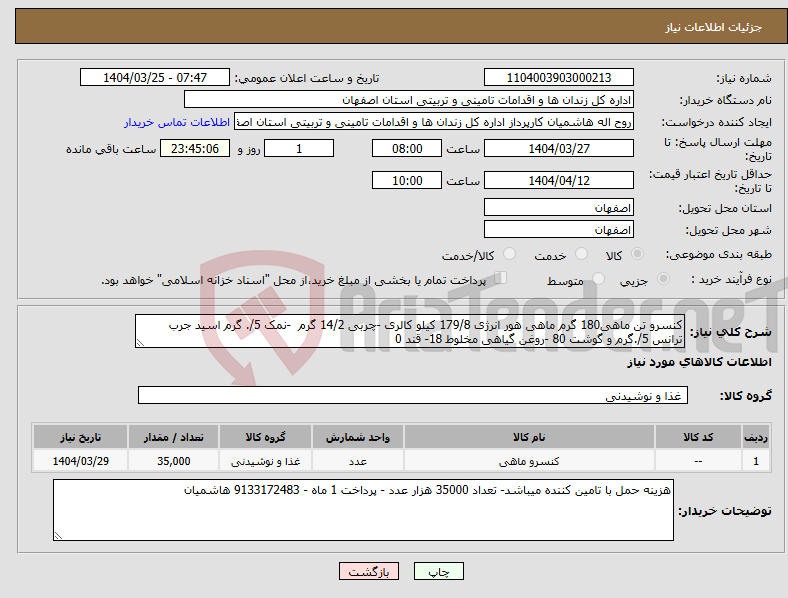 تصویر کوچک آگهی نیاز انتخاب تامین کننده-کنسرو تن ماهی180 گرم ماهی هور انرژی 179/8 کیلو کالری -چربی 14/2 گرم -نمک 5/. گرم اسید جرب ترانس 5/.گرم و گوشت 80 -روغن گیاهی مخلوط 18- قند 0 