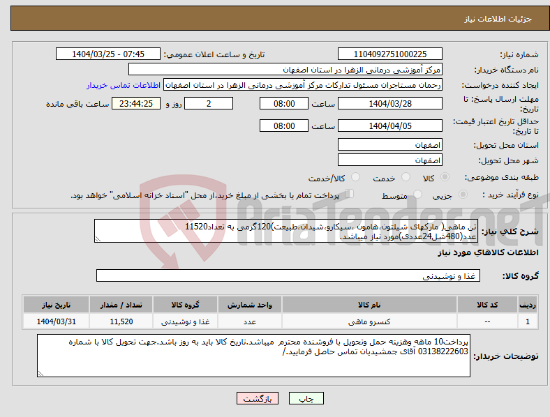 تصویر کوچک آگهی نیاز انتخاب تامین کننده-تن ماهی( مارکهای شیلتون،هامون ،سیکارو،شیدان،طبیعت)120گرمی به تعداد11520 عدد(480شل24عددی)مورد نیاز میباشد.