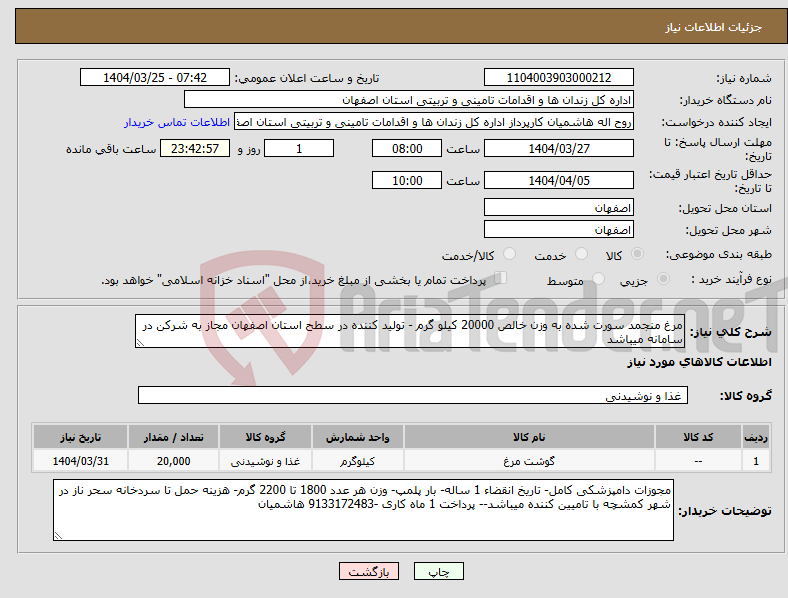 تصویر کوچک آگهی نیاز انتخاب تامین کننده-مرغ منجمد سورت شده به وزن خالص 20000 کیلو گرم - تولید کننده در سطح استان اصفهان مجاز به شرکن در سامانه میباشد