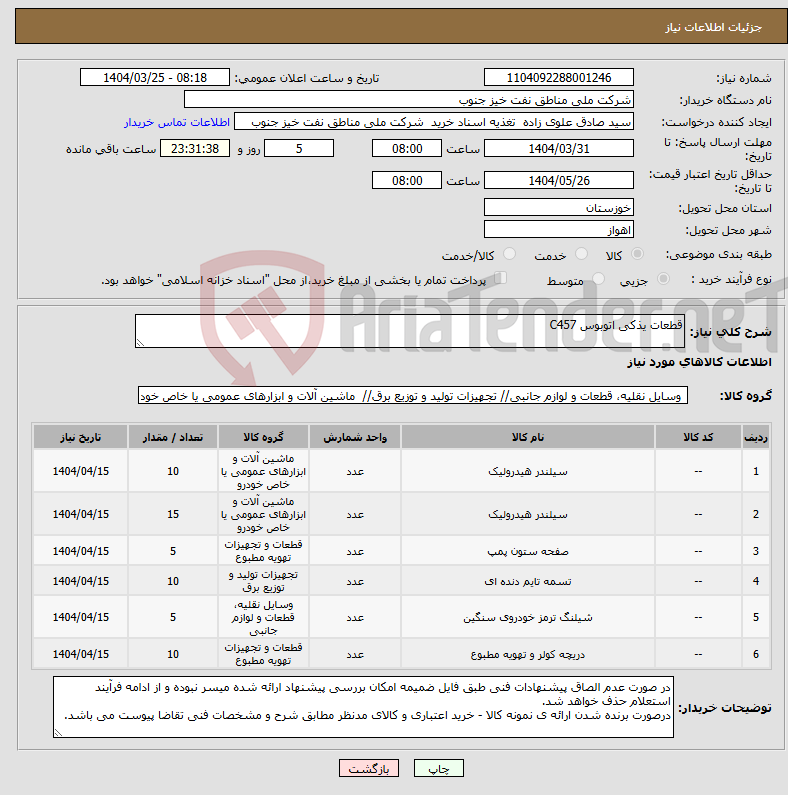 تصویر کوچک آگهی نیاز انتخاب تامین کننده-قطعات یذکی اتوبوس C457