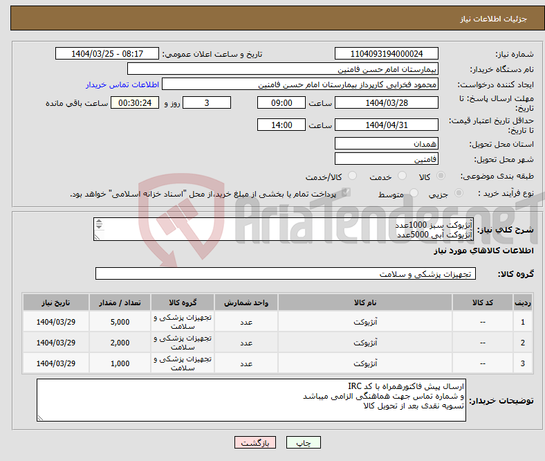 تصویر کوچک آگهی نیاز انتخاب تامین کننده-آنژیوکت سبز 1000عدد آنژیوکت آبی 5000عدد آنژیوکت صورتی 2000عدد