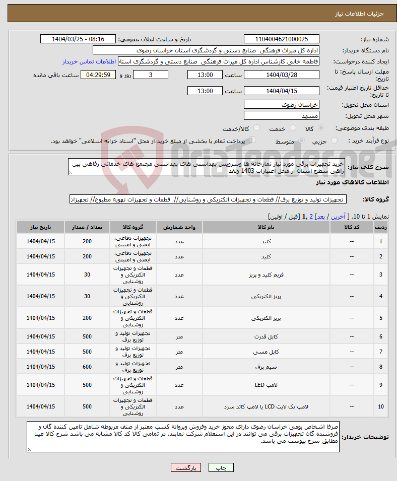 تصویر کوچک آگهی نیاز انتخاب تامین کننده-خرید تجهیزات برقی مورد نیاز نمازخانه ها وسرویس بهداشتی های بهداشتی مجتمع های خدماتی رفاهی بین راهی سطح استان از محل اعتبارات 1403 ونقد 