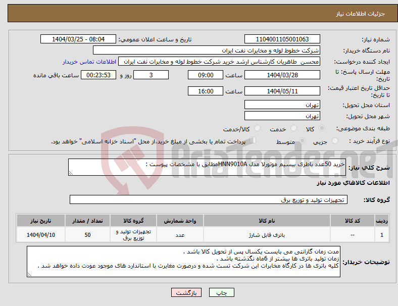 تصویر کوچک آگهی نیاز انتخاب تامین کننده-خرید 50عدد باطری بیسیم موتورلا مدل HNN9010Aمطابق با مشخصات پیوست :