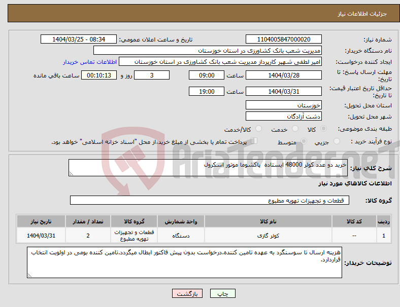 تصویر کوچک آگهی نیاز انتخاب تامین کننده-خرید دو عدد کولر 48000 ایستاده پاکشوما موتور اسکرول