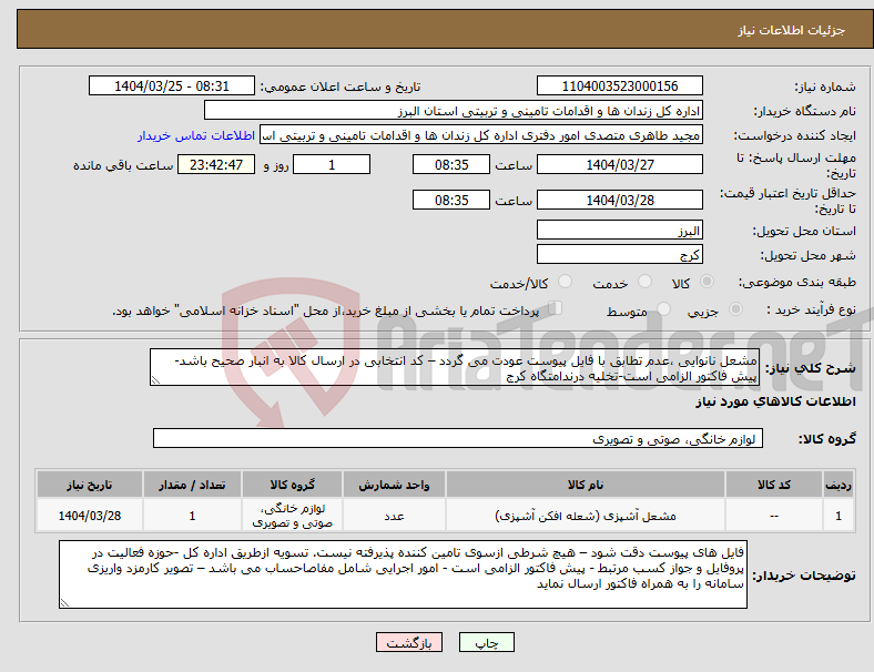 تصویر کوچک آگهی نیاز انتخاب تامین کننده-مشعل نانوایی ،عدم تطابق با فایل پیوست عودت می گردد – کد انتخابی در ارسال کالا به انبار صحیح باشد-پیش فاکتور الزامی است-تخلیه درندامتگاه کرج