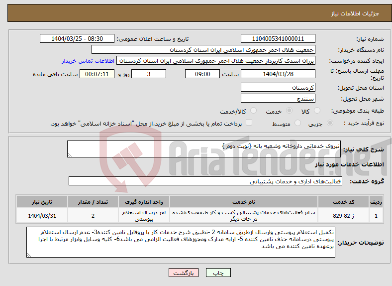 تصویر کوچک آگهی نیاز انتخاب تامین کننده-نیروی خدماتی داروخانه وشعبه بانه {نوبت دوم }
