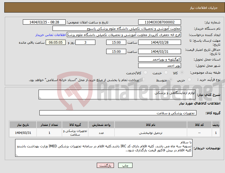 تصویر کوچک آگهی نیاز انتخاب تامین کننده-لوازم آزمایشگاهی و بزشکی